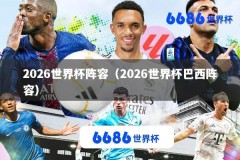 2026世界杯阵容（2026世界杯巴西阵容）