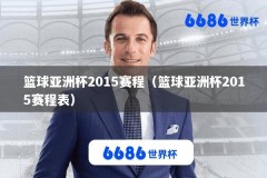 篮球亚洲杯2015赛程（篮球亚洲杯2015赛程表）