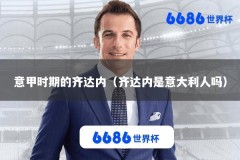 意甲时期的齐达内（齐达内是意大利人吗）