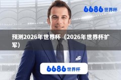 预测2026年世界杯（2026年世界杯扩军）