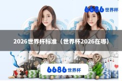 2026世界杯标准（世界杯2026在哪）