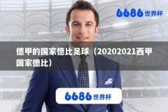 德甲的国家德比足球（20202021西甲国家德比）