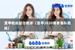 意甲教练留任概率（意甲2020赛季各队教练）