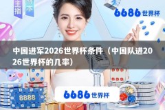 中国进军2026世界杯条件（中国队进2026世界杯的几率）