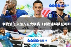 利物浦怎么加入五大联赛（利物浦球队在哪）