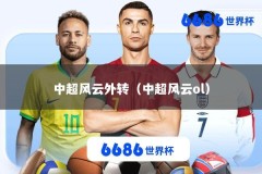 中超风云外转（中超风云ol）
