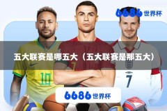 五大联赛是哪五大（五大联赛是那五大）
