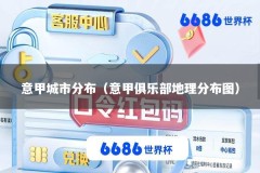 意甲城市分布（意甲俱乐部地理分布图）