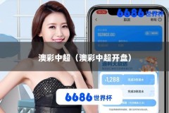 澳彩中超（澳彩中超开盘）