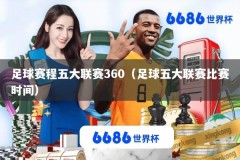 足球赛程五大联赛360（足球五大联赛比赛时间）