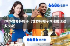 2026世界杯帽子（世界杯帽子戏法出现过多少次）