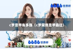 c罗意甲有多强（c罗荣膺意甲最佳）