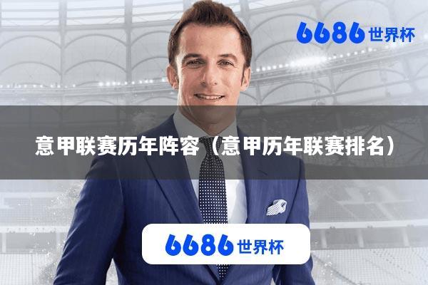 意甲联赛历年阵容(意甲历年联赛排名)