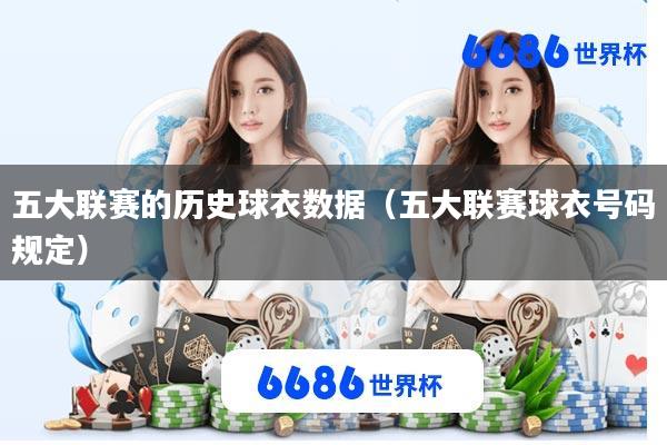 五大联赛的历史球衣数据(五大联赛球衣号码规定)