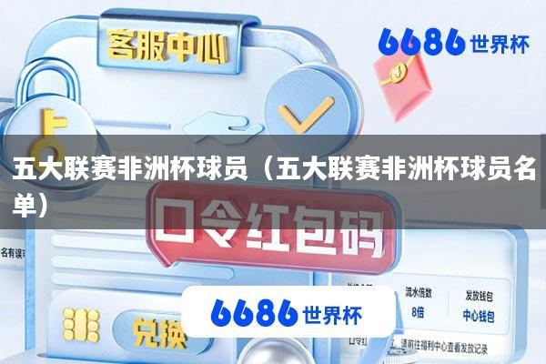 五大联赛非洲杯球员(五大联赛非洲杯球员名单)