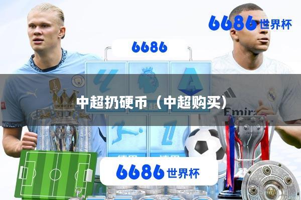 中超扔硬币(中超购买)