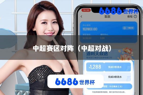 中超赛区对阵(中超对战)