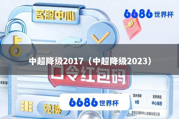 中超降级2017(中超降级2023)