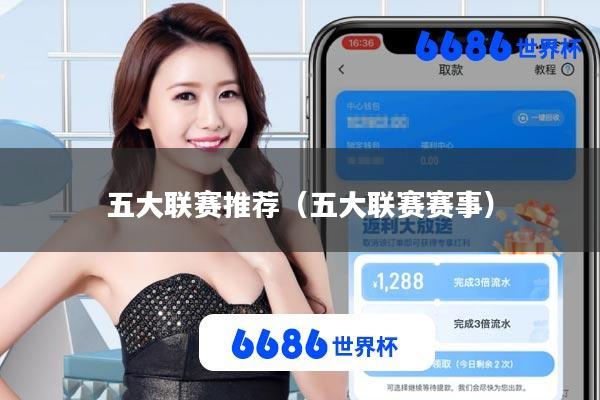五大联赛推荐(五大联赛赛事)