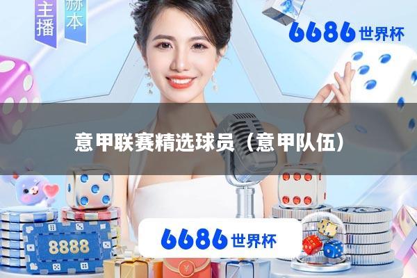 意甲联赛精选球员(意甲队伍)