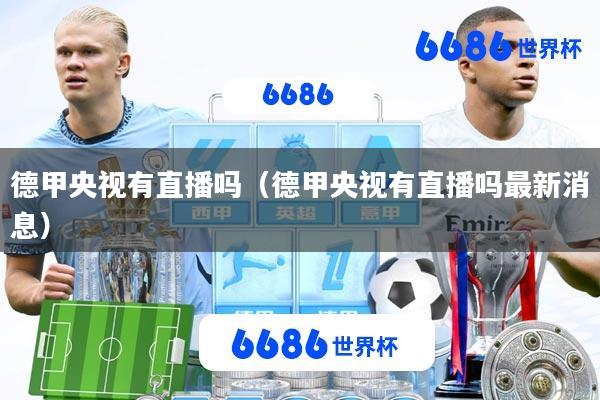 德甲央视有直播吗(德甲央视有直播吗最新消息)