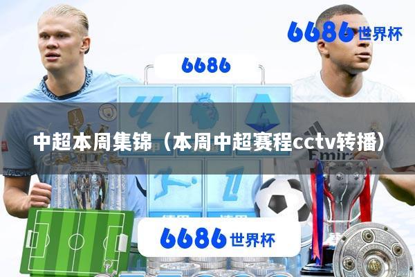 中超本周集锦(本周中超赛程cctv转播)