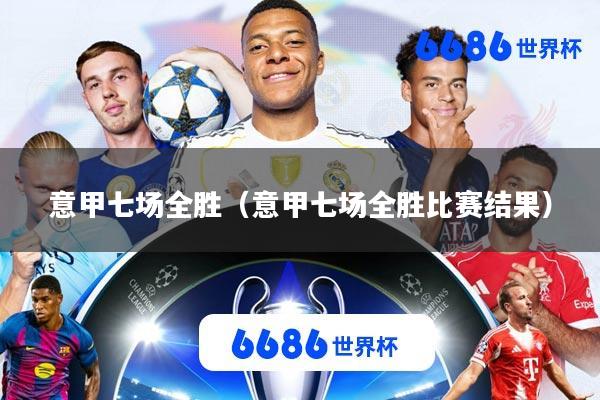 意甲七场全胜(意甲七场全胜比赛结果)