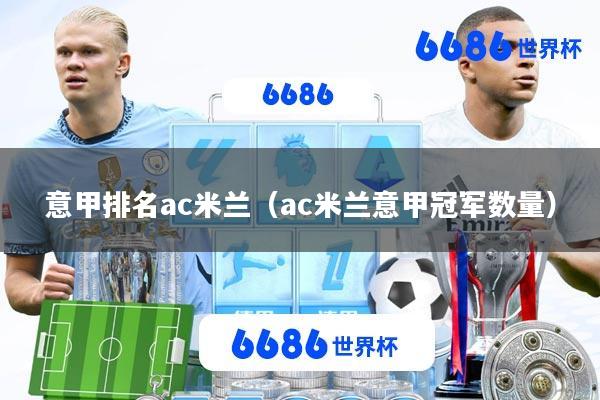 意甲排名ac米兰(ac米兰意甲冠军数量)