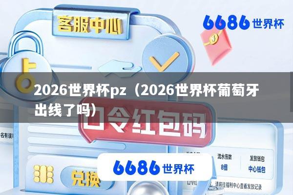 2026世界杯pz(2026世界杯葡萄牙出线了吗)