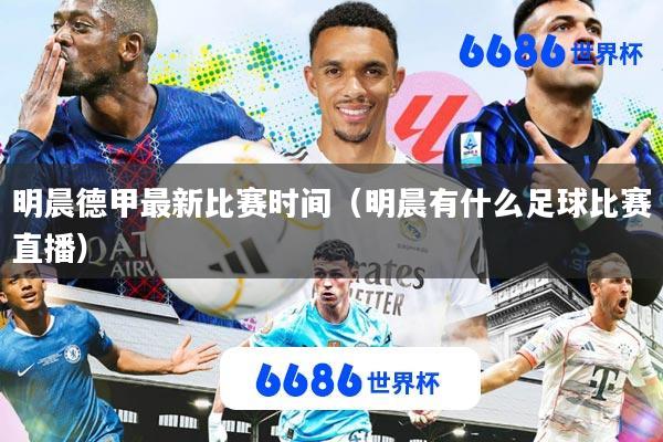 明晨德甲最新比赛时间(明晨有什么足球比赛直播)