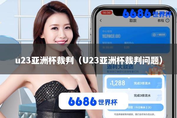 u23亚洲杯裁判(U23亚洲杯裁判问题)