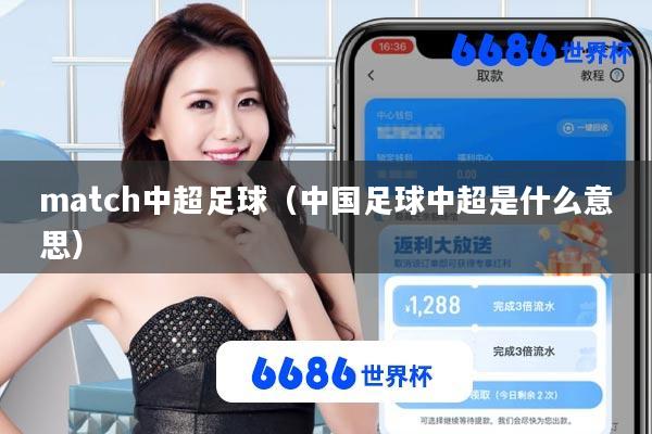 match中超足球(中国足球中超是什么意思)